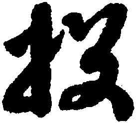 投,趙構,書法字典